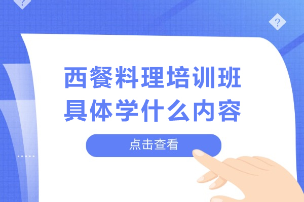 西餐料理培训班具体学什么内容-西餐料理培训班一般学哪些