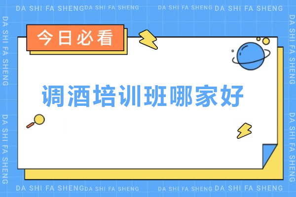 北京调酒培训班哪家好-北京调酒培训班哪个好