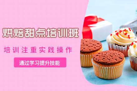 北京烘焙甜点培训班