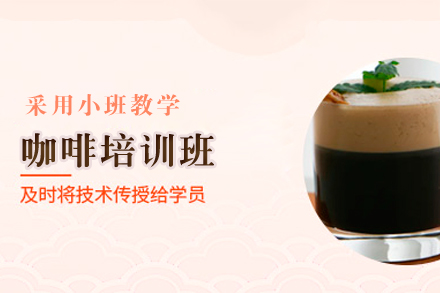 北京咖啡培训班