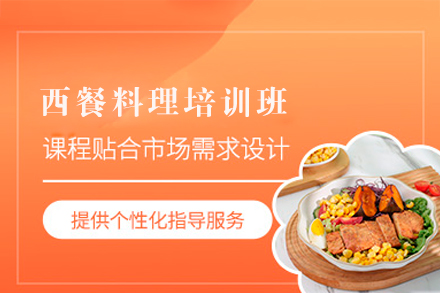 北京西餐料理培训班
