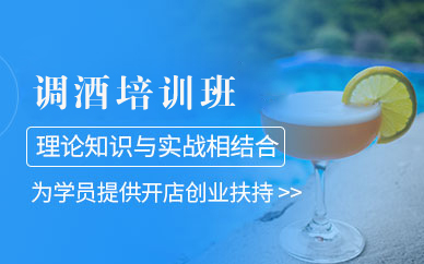 北京调酒培训班