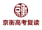北京京衡高考复读学校