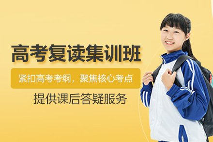 北京高考复读集训班