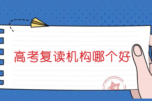 北京高考复读机构哪个好-首选京衡高考复读学校