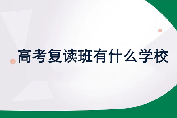北京高考复读班有什么学校-推荐北京京衡高考复读学校