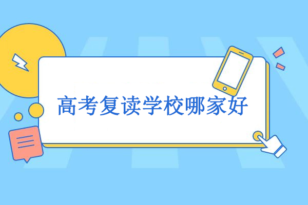 北京高考复读学校哪家好-北京高考复读班哪家好