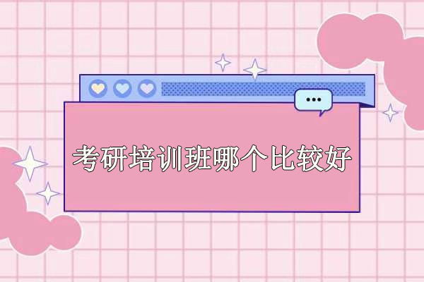 北京考研培训班哪个比较好-网易有道考研班网课怎么样