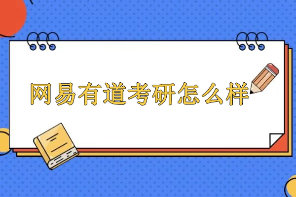 北京网易有道考研怎么样-网易有道考研可靠吗