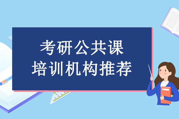 北京考研公共课培训机构推荐-考研公共课培训哪家好