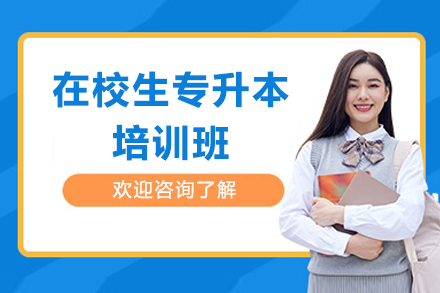 广州在校生专升本培训班