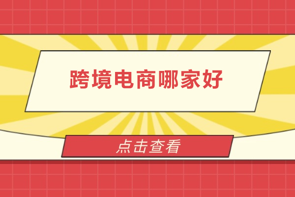 北京跨境电商哪家好-北京跨境电商培训机构哪家好