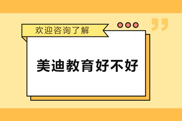 北京美迪教育好不好-北京美迪教育怎么样