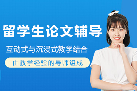 大连留学生论文辅导班