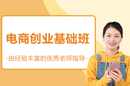 北京电商创业基础班
