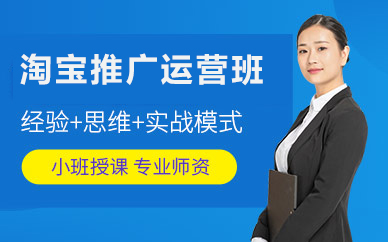 北京淘宝推广运营班