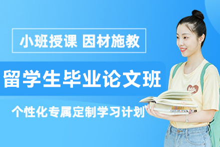 大连留学生毕业论文辅导班