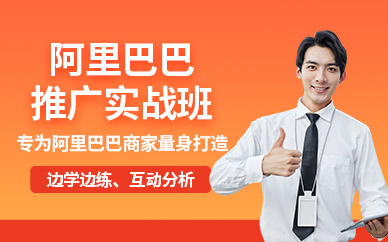 北京阿里巴巴推广实战班