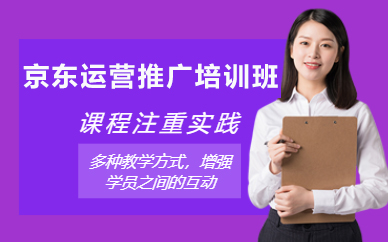 北京京东运营推广培训班