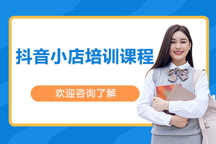 北京抖音小店培训课程