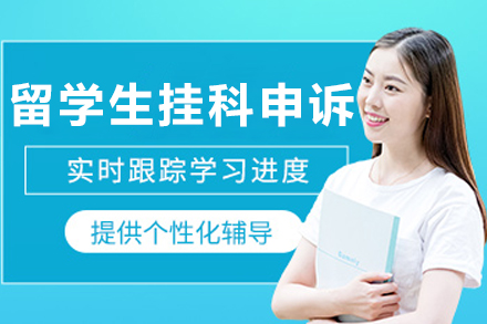 大连留学生挂科申诉辅导班