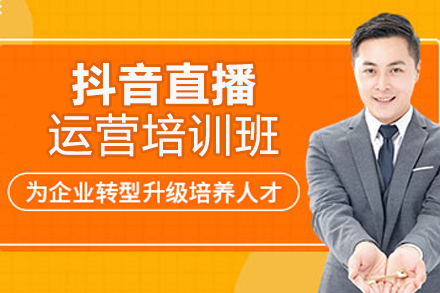 北京抖音直播运营培训班