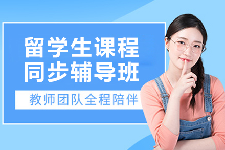 大连留学生课程同步辅导班