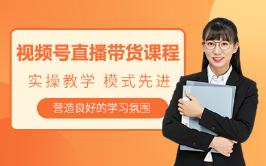 北京视频号直播带货课程
