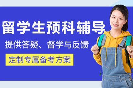 大连留学生预科辅导班