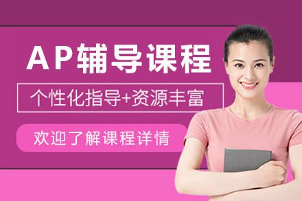大连AP辅导班