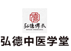 成都弘德中医学堂