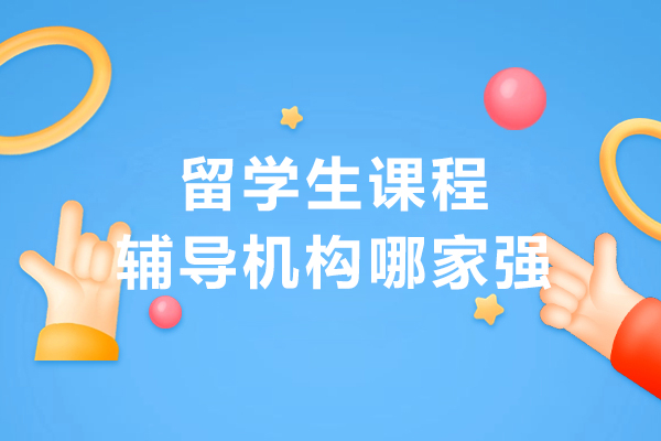 大连留学生课程辅导机构哪家强-海马课堂怎么样
