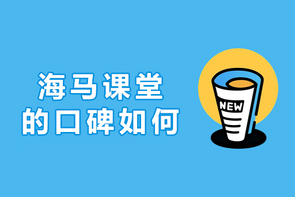 大连海马课堂的口碑如何-教学质量如何