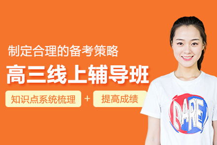 北京高三线上辅导班