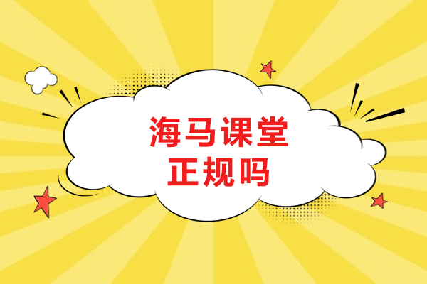 大连海马课堂正规吗-海马课堂可信吗