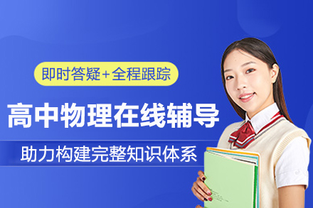 北京高中物理在线辅导班