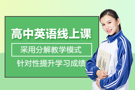 北京高中英语线上课程