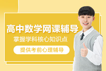 北京高中数学网课辅导班