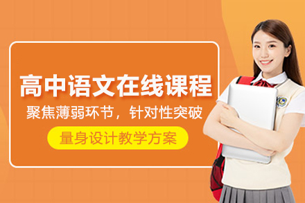 北京高中语文在线辅导班