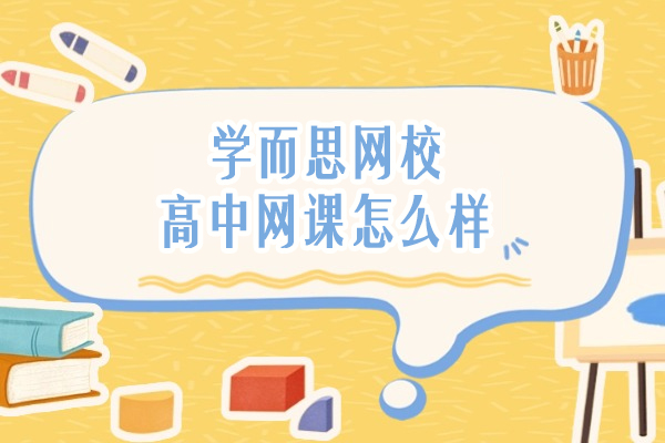 北京学而思网校高中网课怎么样-学而思高中网课怎么样