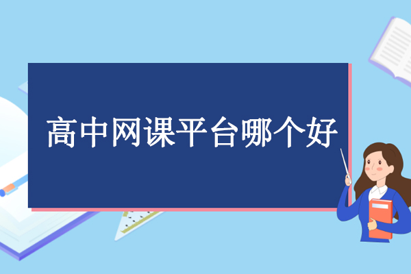 北京高中网课平台哪个好-北京高中一对一网课哪个好