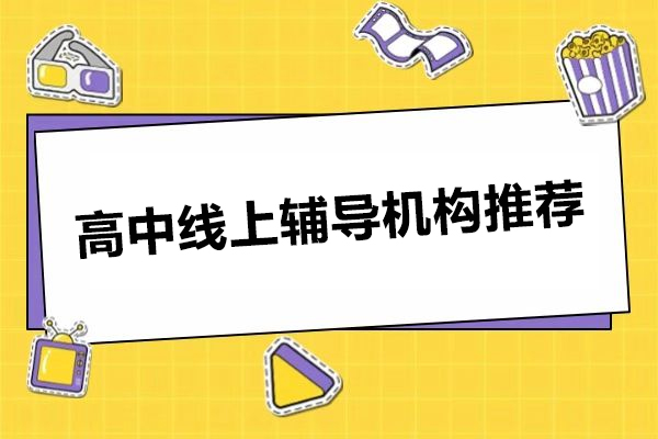 北京高中线上辅导机构推荐-学而思高中网校怎么样