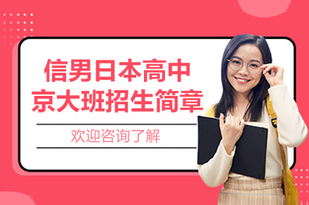 上海信男日本高中京大班招生简章