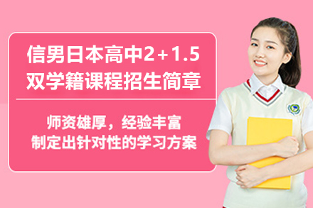 上海信男日本高中2+1.5双学籍课程招生简章