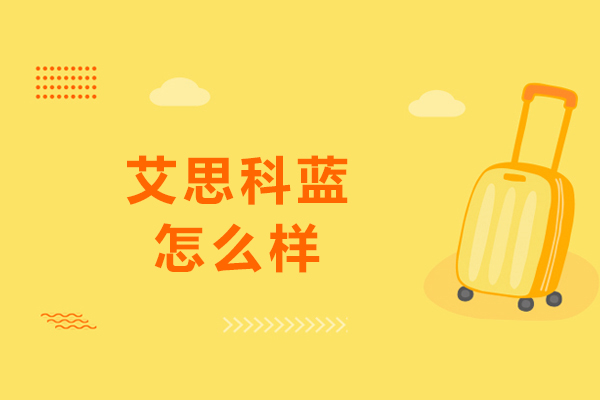 大连艾思科蓝怎么样-好不好