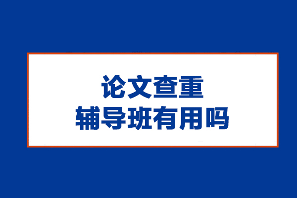 大连论文查重辅导班有用吗-论文查重辅导班优势