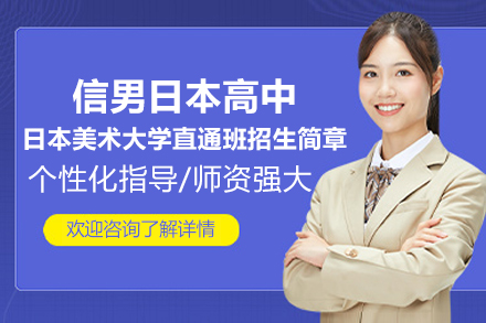 上海信男日本高中日本美术大学直通班招生简章