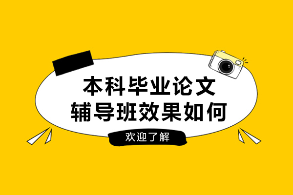 大连本科毕业论文辅导班效果如何-效果好吗