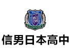上海信男日本高中