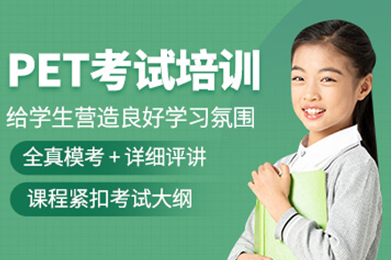 成都pet培训课程